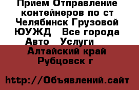 Прием-Отправление контейнеров по ст.Челябинск-Грузовой ЮУЖД - Все города Авто » Услуги   . Алтайский край,Рубцовск г.